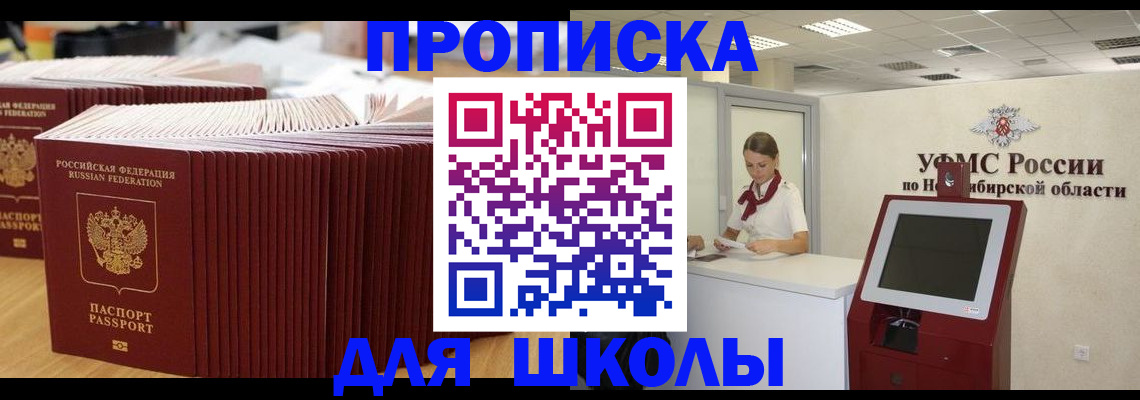 прописка для школы в Волхове